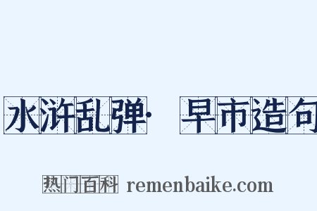 水浒乱弹·早市造句是什么意思的图片